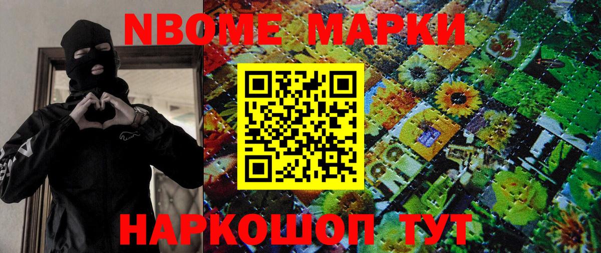 Марки N-bome 1500мкг Дальнегорск